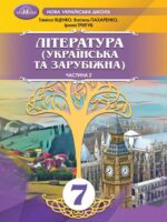Література (українська та зарубіжна). Інтегрований курс. Частина 2. 7 клас, (2024). Яценко Т. О.