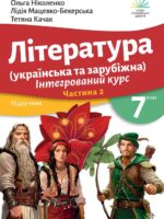 Література (українська та зарубіжна). Інтегрований курс. Частина 2. 7 клас, (2024). Ніколенко О. М.