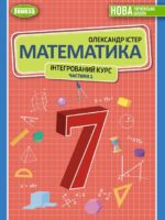 Математика. Інтегрований курс. Частина 1. 7 клас, (2024). Істер О. С.