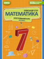 Математика. Інтегрований курс. Частина 2. 7 клас, (2024). Істер О. С.