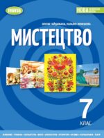 Мистецтво. Інтегрований курс. 7 клас, (2024). Гайдамака О. В.