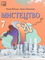 Мистецтво. Інтегрований курс. 7 клас, (2024). Кізілова Г. О.