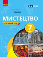Мистецтво. Інтегрований курс. 7 клас, (2024). Комаровська О. А.