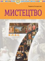 Мистецтво. Інтегрований курс. 7 клас, (2024). Кондратова Л. Г.