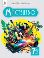 Мистецтво. Повторне видання. Інтегрований курс. 7 клас, (2024). Масол Л. М.
