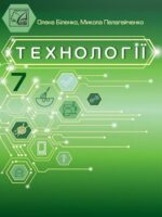 Технології. 7 клас, (2024). Біленко О. В.