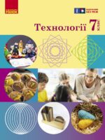 Технології. 7 клас, (2024). Ходзицька І. Ю.
