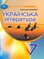 Українська література. Повторне видання. 7 клас, (2024). Авраменко О. М.
