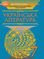Українська література. 7 клас, (2024). Яценко Т. О.