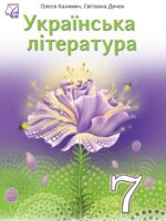 Українська література. 7 клас, (2024). Калинич О. В.