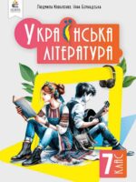 Українська література. Повторне видання. 7 клас, (2024). Коваленко Л. Т.