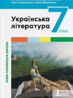 Українська література. 7 клас, (2024). Заболотний В. В.