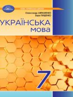 Українська мова. 7 клас, (2024). Авраменко О. М.