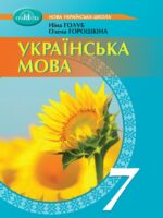 Українська мова. Повторне видання. 7 клас, (2024). Голуб Н. Б.