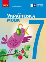 Українська мова. 7 клас, (2024). Літвінова І. М.
