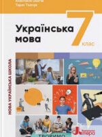 Українська мова. 7 клас, (2024). Онатій А. В.