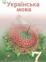 Українська мова. 7 клас, (2024). Семеног О. М.