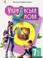 Українська мова. Повторне видання. 7 клас, (2024). Ворон А. А.