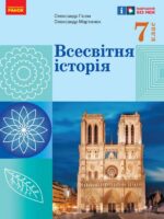 Всесвітня історія. 7 клас, (2024). Гісем О. В.