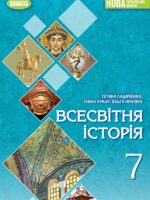 Всесвітня історія. 7 клас, (2024). Ладиченко Т. В.