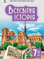 Всесвітня історія. 7 клас, (2024). Пометун О. І.