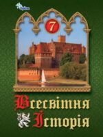 Всесвітня історія. 7 клас, (2024). Щупак І. Я.