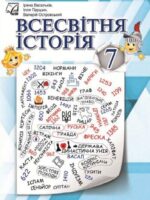 7-klas-vsesvitnia-istoriia-vasylkiv-2024
