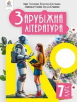 Зарубіжна література. 7 клас, (2024). Горобченко І. В.