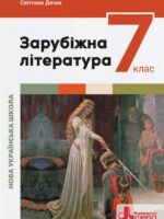 Зарубіжна література. 7 клас, (2024). Ковбасенко Ю. І.