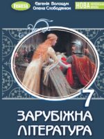 Зарубіжна література. Повторне видання. 7 клас, (2024). Волощук Є. В.