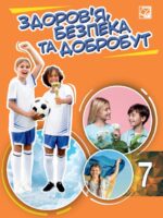 Основи здоров’я. 7 клас, (2024). Фука М. М.