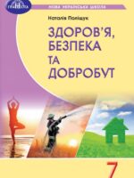 Основи здоров’я. Повторне видання. 7 клас, (2024). Поліщук Н. М.