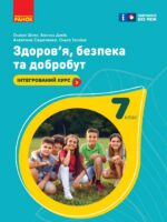 Основи здоров’я. 7 клас, (2024). Шиян О. І.