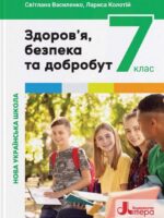 Основи здоров’я. Повторне видання. 7 клас, (2024). Василенко С. В.