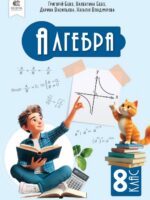 Алгебра. Повторне видання. 8 клас, (2025). Бевз Г. П.