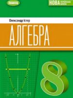 Алгебра. Повторне видання. 8 клас, (2025). Істер О. С.