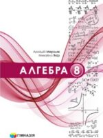 Алгебра. Повторне видання. 8 клас, (2025). Мерзляк А. Г.