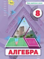 Алгебра. Повторне видання. 8 клас, (2025). Тарасенкова Н. А.