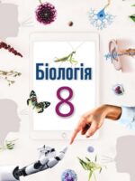Біологія. 8 клас, (2025). Андерсон О. А.