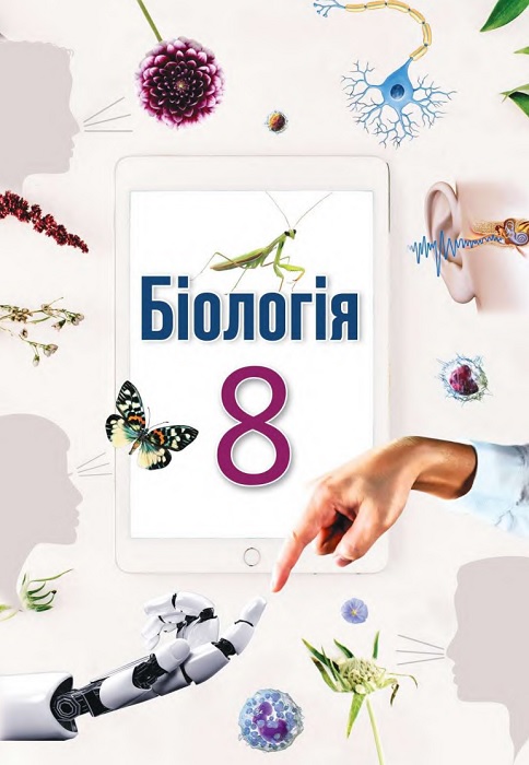 Біологія. 8 клас, (2025). Андерсон О. А.