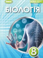 Біологія. 8 клас, (2025). Балан П. Г.