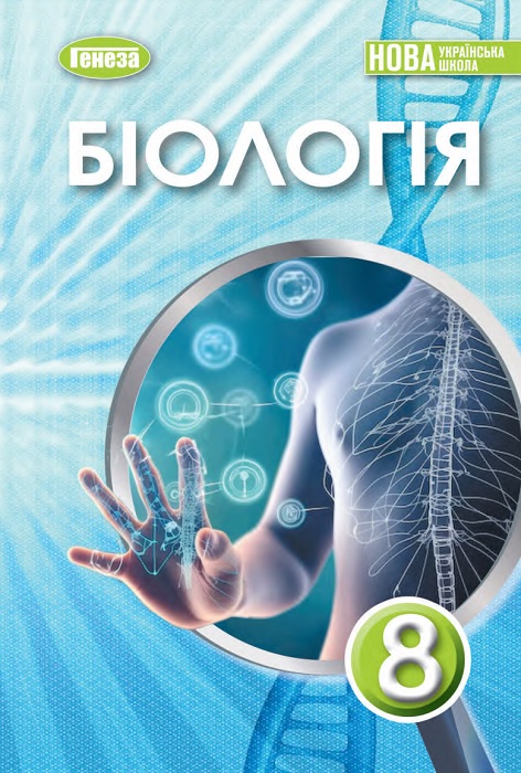 Біологія. 8 клас, (2025). Балан П. Г.