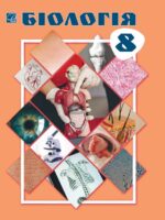 Біологія. 8 клас, (2025). Горобець Л. В.