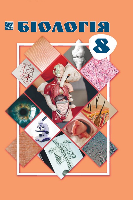 Біологія. 8 клас, (2025). Горобець Л. В.