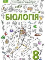Біологія. Повторне видання. 8 клас, (2025). Міщук Н. Й.