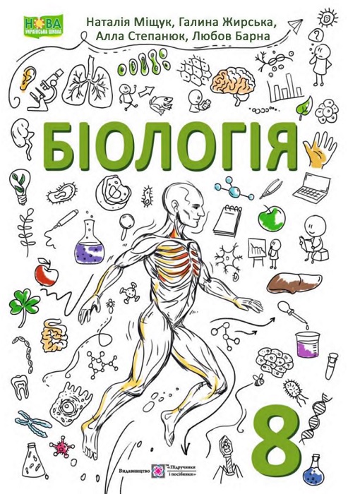 Біологія. Повторне видання. 8 клас, (2025). Міщук Н. Й.