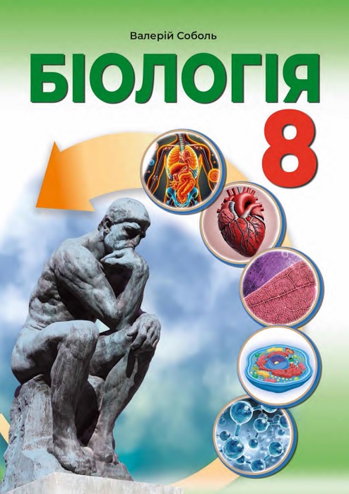 Біологія. Повторне видання. 8 клас, (2025). Соболь В. І.