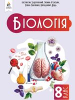 Біологія. Повторне видання. 8 клас, (2025). Задорожний К. М.