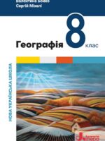 Географія. Повторне видання. 8 клас, (2025). Бойко В. М.