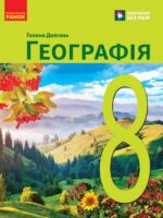 Географія. Повторне видання. 8 клас, (2025). Довгань Г. Д.